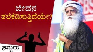 ಮನಸ್ಸು ಹೇಳಿದಂತೆ ಕೇಳುತ್ತಿಲ್ಲವೇ? Sadhguru Kannada