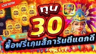 Treasures Of Aztec : สล็อตPG สาวถ้ำ ทุน 30 ซื้อฟรีเกมส์การันตีเเตกดี!!เกมสาวถ้ำ สล็อตค่าย PG