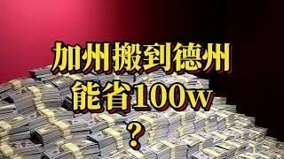 加州搬到德州 能省100万美金？