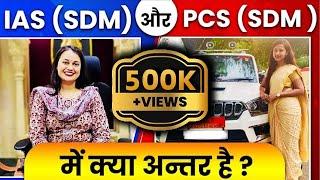 IAS SDM vs PCS SDM जाने क्या अन्तर है