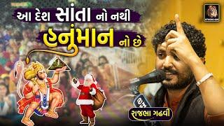 આ દેશ સાંતા નો નથી સંતો અને હનુંમાન નો છે | Rajbha Gadhvi | 31st Party | Hanuman Ni Vat | Studio Gir