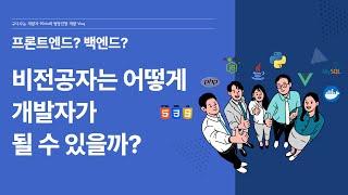 비전공자 개발자 취업을 위한 준비사항