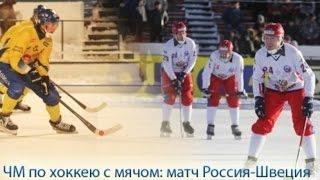 ЧЕМПИОНАТ МИРА ПО ХОККЕЮ С МЯЧОМ-BANDY-1995г.ФИНАЛ:«РОССИЯ»-«ШВЕЦИЯ»-4-6