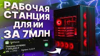 Компьютер для ИИ за 7 млн. руб - 4х RTX 4090 / Threadripper 7995WX / RAM 512GB / SSD 12TB