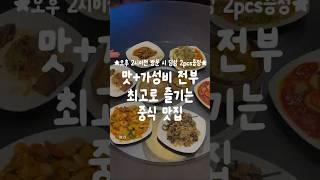 천안 중식 맛집을 찾는다면 저는 무조건 여기입니다! #슈엔 #천안맛집 #성정동맛집