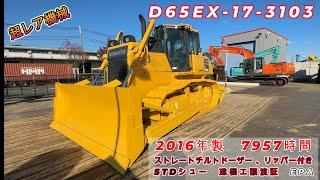 中古建機販売情報　D65EX-17-3103　建設機械動画　コマツ　建機　重機　はたらくきかい　はたらく機械　ブルドーザー　ユンボ　ショベル　中古　新車　神戸　工事