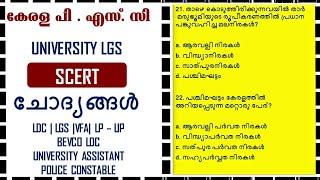 KERALA PSC SCERT TEXT BOOK QUESTIONS |LDC|UNIVERSITY LGS||UNIVERSITY ASSISTANT| VFA|POLICE CONSTABLE