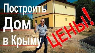 Строительство дома в Крыму. Цена дома