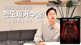 치과의사의 편도제거수술 후기, 편도수술에 대한 오해와 진실. (얼마나 아픈가? 수술 후 미각변화? 면역력 저하?!)