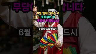 무당이 천명하는 6월 말에 반드시 천복받고 대성하는 띠