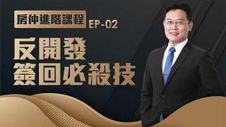 【世宗老大 房仲進階課】Ep02- 反開發簽回必殺技 - 比房網