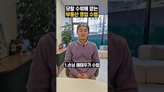 당할 수 밖에 없는 부동산 영업수법 공개