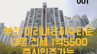 [부천 아파트 전세] 13평 미리내은하수타운 아파트 전세 도배,씽크대,화장실 수리완료 매물번호:001