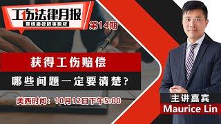 获得工伤赔偿 哪些问题一定要清楚？《工伤法律月报》第14期2021.10.12