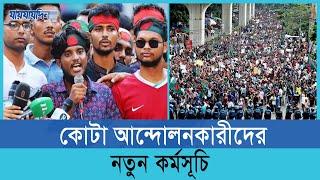 কোটা আন্দোলনকারীদের নতুন  কর্মসূচি | Quota Movement | New Program | Activists | Jaijaidin Digital |