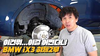 내연기관 전용 플랫폼을 사용한 전기차는 쓰레기 인가?| BMW ix3 하체후리기 2부