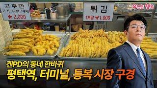 켄PD의 동네 한바퀴 - 평택역, 터미널, 통복시장 구경 다녀 왔어요