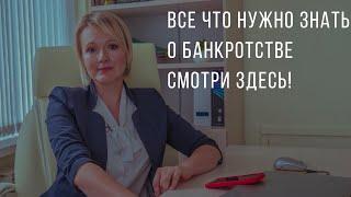 Что нужно знать о банкротстве? за 2 минуты