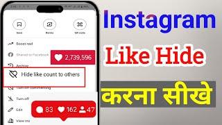 Instagram like hide kaise kare 2024 | इंस्टाग्राम में लिखे हाइड कैसे करें 2024 में