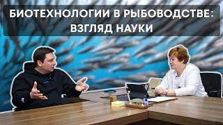 Биотехнологии в рыбоводстве: Взгляд науки