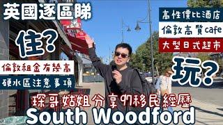 快閃倫敦South Woodford琛哥姑姐細說97移民經歷‍️倫敦租金有幾高？硬水區生活注意事項最新市政稅計算方法‼️倫敦大型日式超市️好味刺身高質Cafe性價比高倫敦酒店