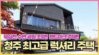청주 최고 럭셔리 주택!!! 이 지역 랜드마크 주택 매매 합니다!! 무심천 조망과 최고급 자제로 마감한 고급 주택 매매