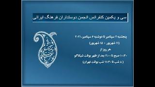 FOPCA 31st Annual Conference Promoاعلامیۀ سی و یکمین کنفرانس انجمن دوستداران فرهنگ ایرانی