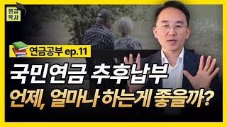 국민연금 추후납부 언제, 얼마나 하는게 좋을까? (연금공부11화)