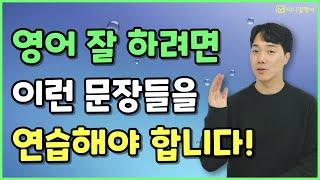 초보가 영어 잘 하려면 이런 문장들부터 배워야합니다!