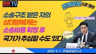 소송구조 제도와 비용부담 사건 [23.9.1.자 판례공보(민사)] #2018마6041