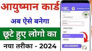 Ayushman card me naya naam kaise jode | How To Add New Member In Ayushman Bharat Yojana | PMJAY Card