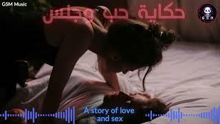 حكاية حب وجنس | A Story of Love and Sex | GSM International Music