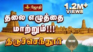 தலை எழுத்தை மாற்றும்!!! திருச்செந்தூர் | Tiruchendur Temple History Tamil | Thiruchendur | Jothitv