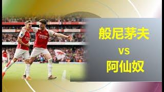 【足球指标分析】  英超  般尼茅夫 vs 阿仙奴   | 球队最新动态和伤病情况、预测谁先进球、角球多少、计时进球、让受球。。等等......不要吝啬，请评论你自己的预测得分，分享、点赞和订阅!!!