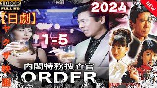 【日劇】内閣特務捜査官 ORDER 1~5【ヤクザ映画】 | [Japanese drama] Cabinet Special Investigator ORDER 1~5[Yakuza movie]