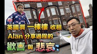 英國買一棟樓收租 | Alan 分享過程的歡喜與悲哀 | 英國考察團系列2023 | 第十集