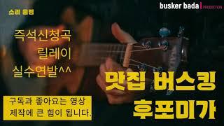 7080맛집버스킹 [즉석신청곡모음 중 빠른곡 에피소드]-후포미가-20211210