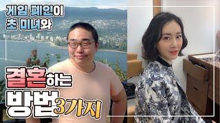 뚱뚱보가 예쁜여자와 결혼하는 비법 공개 ! 쏠로분들 주목!