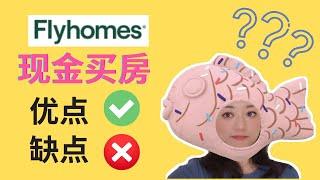 地产新模式-Flyhomes现金买房优缺点｜洛杉矶锦鲤姐