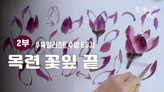 수묵일러스트 하기 #68 목련 꽃잎 끝_수묵기법으로 그리기 [왼수의방]