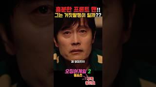 가족 이야기에 극도로 흥분!! 프론트맨 말 중에 진실은 있을까???? #오징어게임2