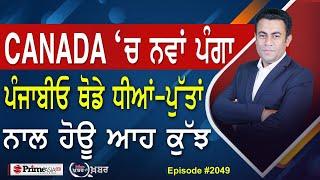 Khabar Di Khabar (2049) || CANADA ‘ਚ ਨਵਾਂ ਪੰਗਾ , ਪੰਜਾਬੀਓ ਥੋਡੇ ਧੀਆਂ-ਪੁੱਤਾਂ ਨਾਲ ਹੋਊ ਆਹ ਕੁੱਝ