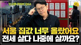 ️매물도 없고, 호가를 올려요. 전세 한번 더 살고 살까요?