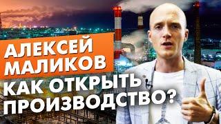 КАК ОТКРЫТЬ ПРОИЗВОДСТВО? Секреты от предпринимателя Алексея Маликова | Бизнес клуб Эквиум