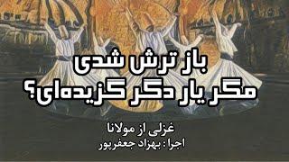 باز ترش شدی مگر یار دگر گزیده‌ای-غزل ۲۴۷۵ مولانا با صدای بهزاد جعفرپور در شعر خوانی