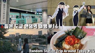 ENG | Japan TokyoRandom Staion Trip  14th station : Shinagawa Seaside(Tokyo) Machichuka of Japan