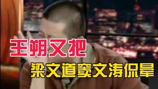 【锵锵三人行】王朔又把梁文道窦文涛侃晕，2007年