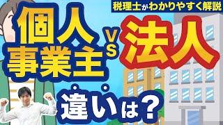 個人事業主と法人の違いって何？起業スタイルの2つの選択基準も税理士が解説！