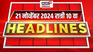 Marathi News Headlines | 10 PM News Today | Marathi News | News18 Lokmat | 21 NOV, 2024