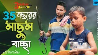 35 বছরের মাছুম বাচ্ছা||Masum Bascha||Ariful& Rashidul||Chasa-Bhatija||New Bangla Comedy Video 2024